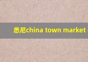 悉尼china town market city